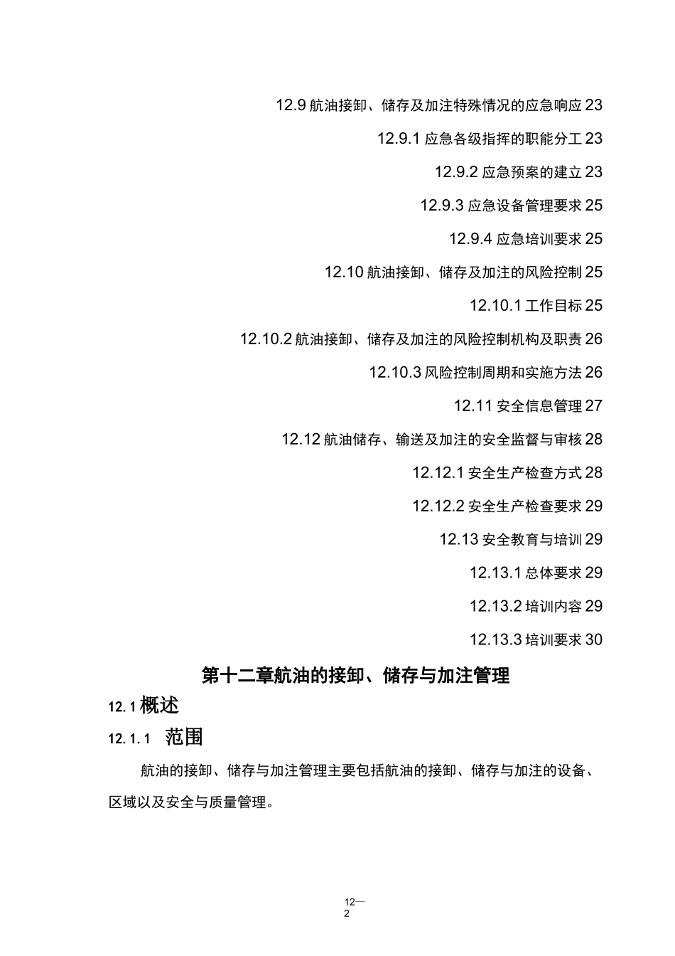 航油的储存输送和加注管理_第2页