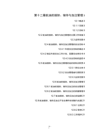 航油的储存输送和加注管理