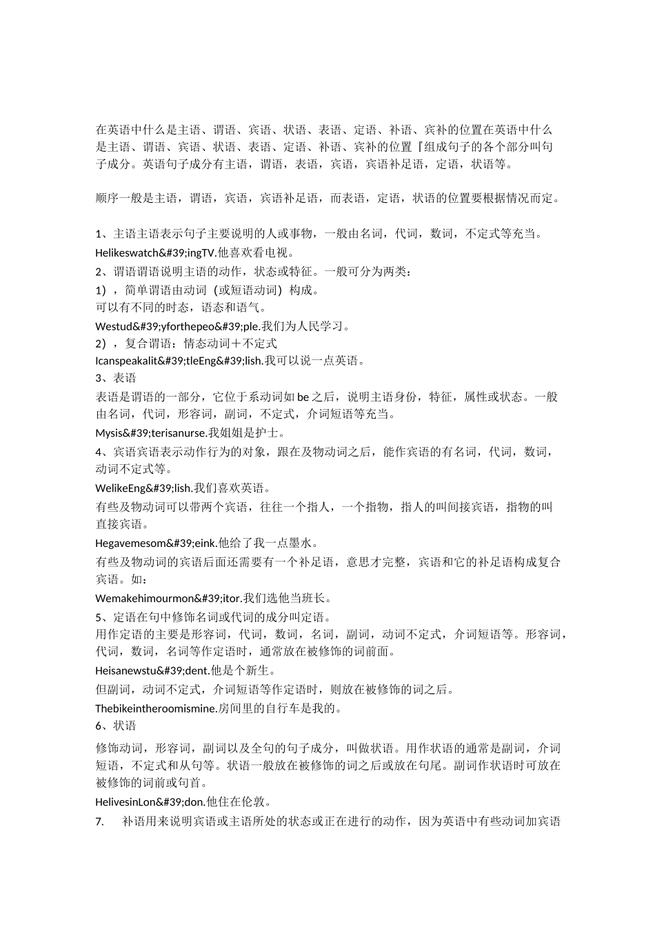 在英语中什么是主语谓语宾语状语表语定语补语宾补-位置_第1页