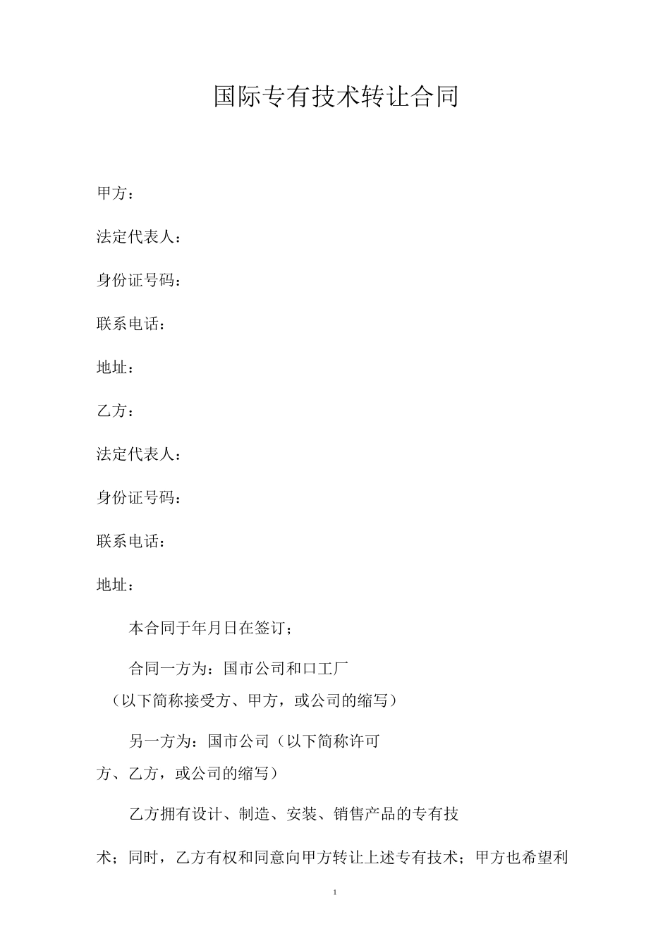 国际专有技术转让合同_第1页
