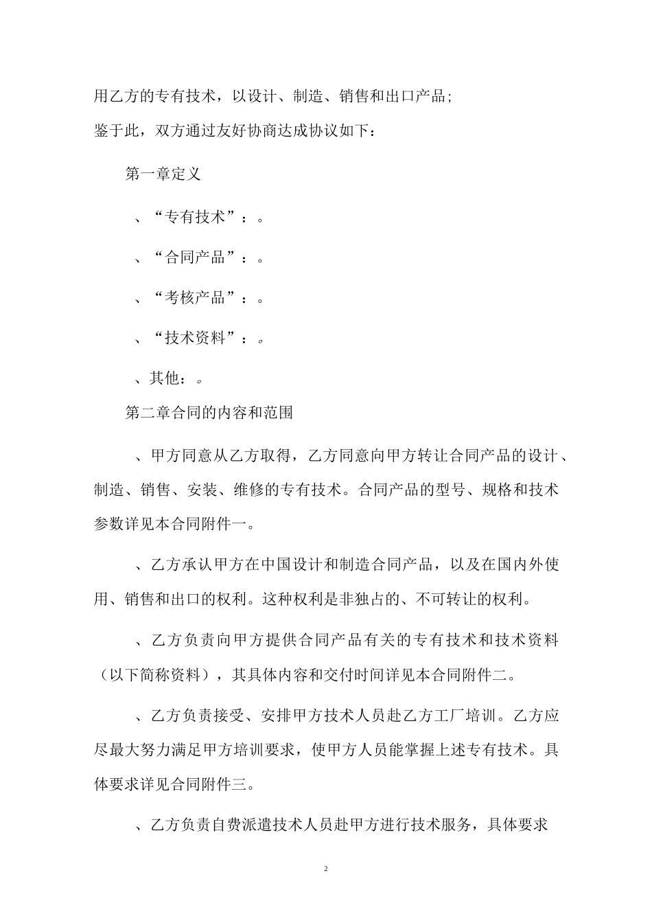 国际专有技术转让合同_第2页