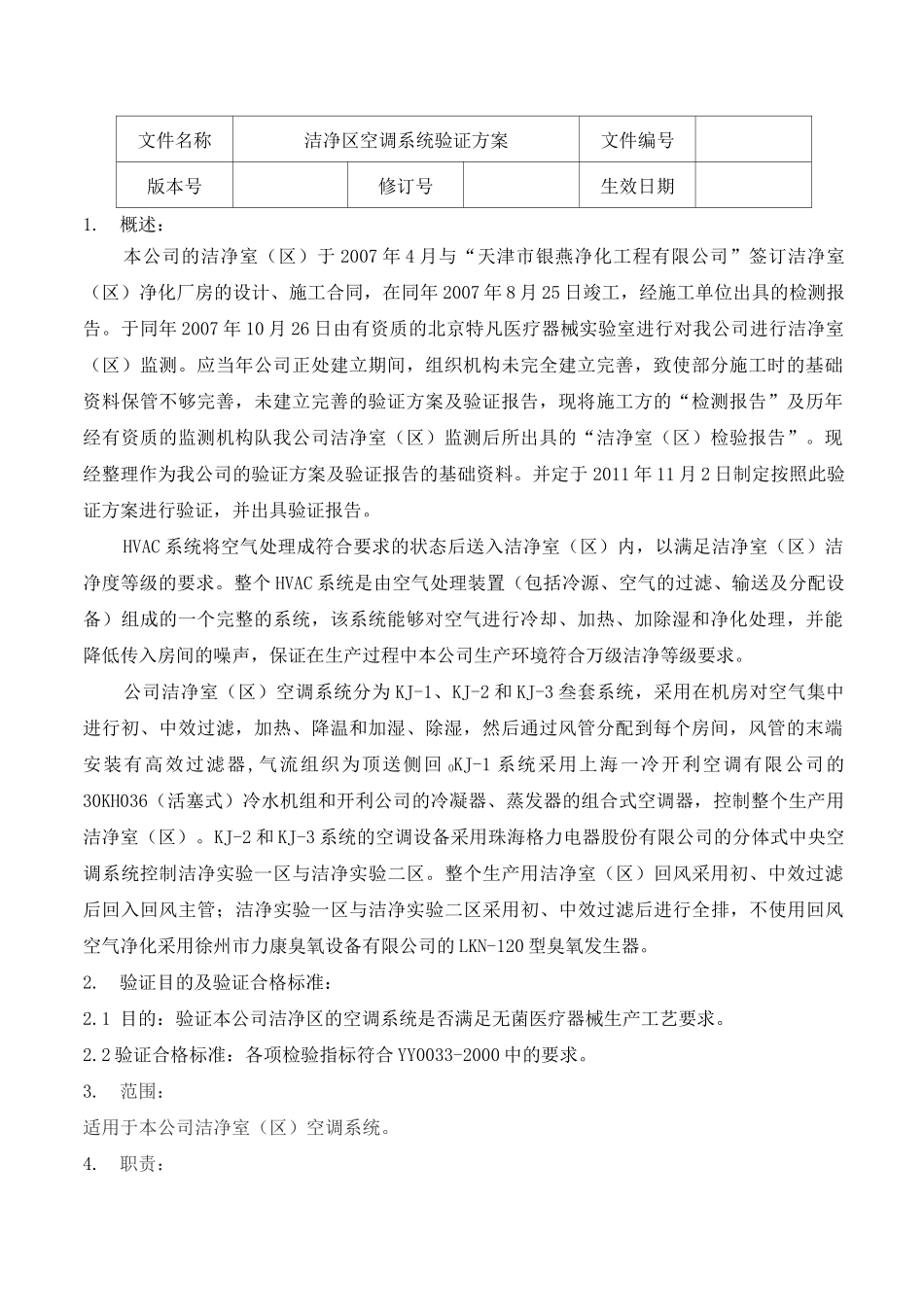 洁净区空调系统验证方案及报告_第3页