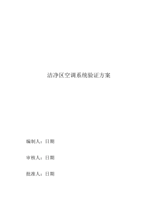洁净区空调系统验证方案及报告