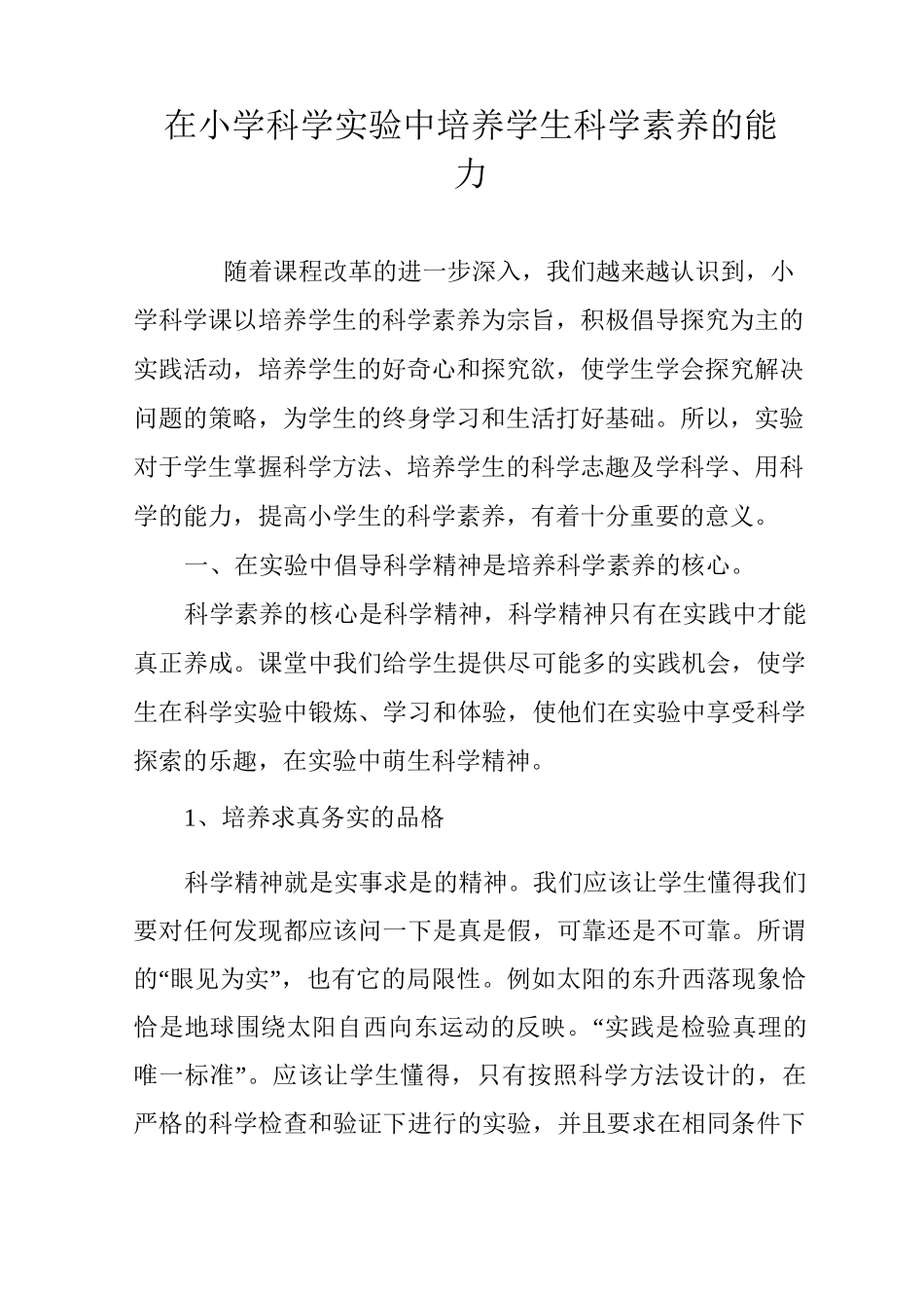 在小学科学实验中培养学生科学素养的能力_第1页