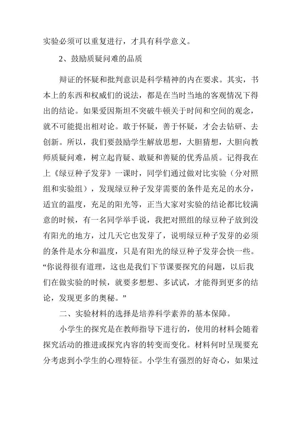在小学科学实验中培养学生科学素养的能力_第2页