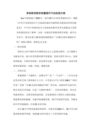 学校教育教学质量提升行动实施方案