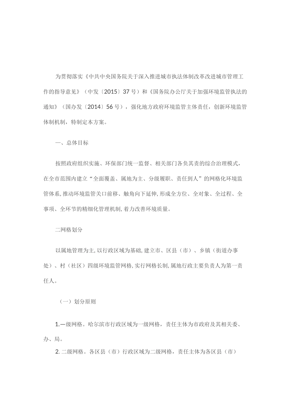 网格化环境监管体系建设方案_第1页