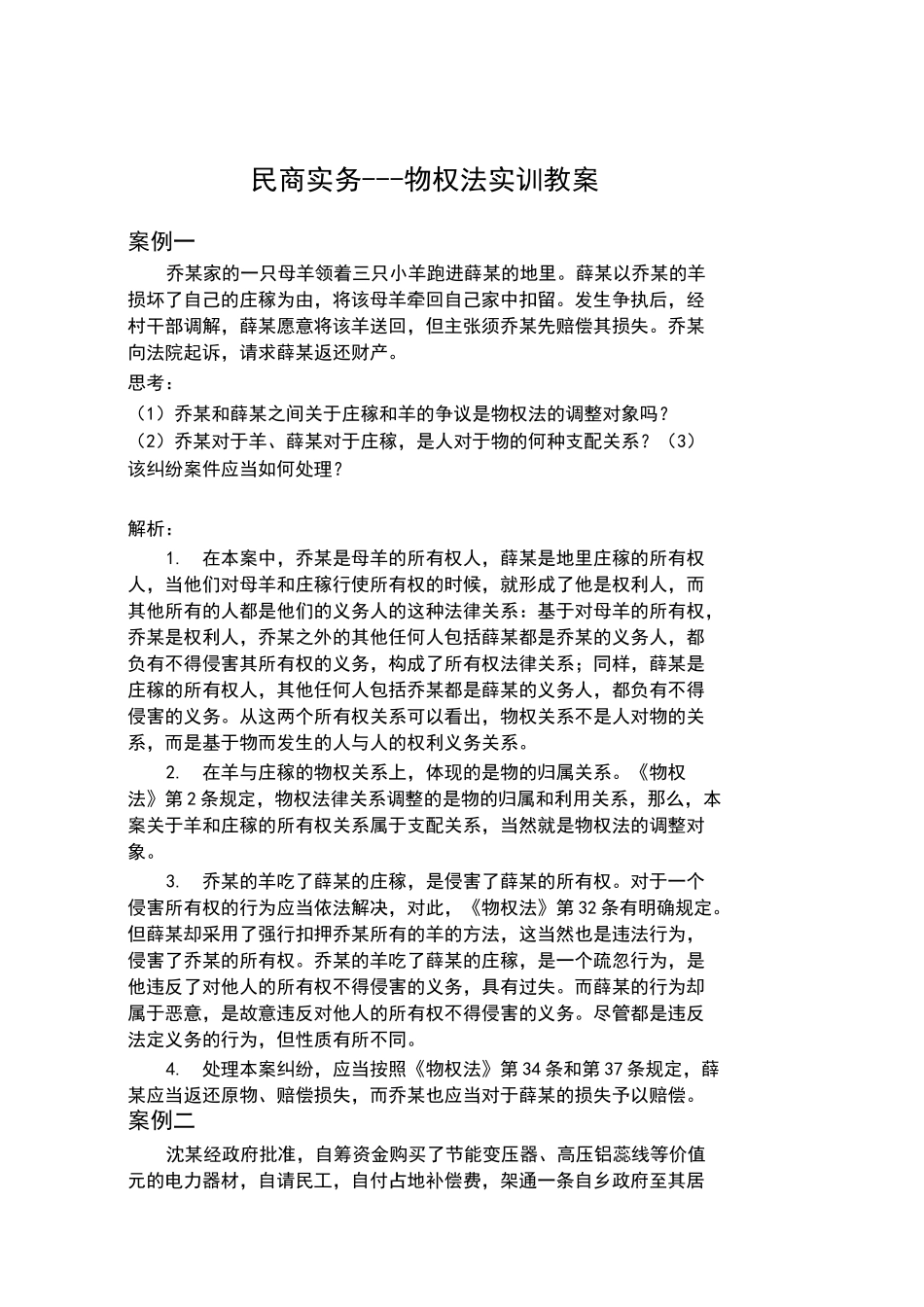 打印民商实务---物权法实训教案_第1页