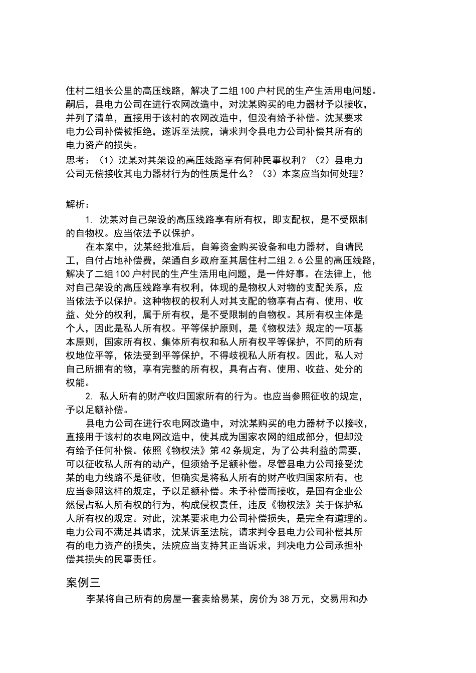 打印民商实务---物权法实训教案_第2页
