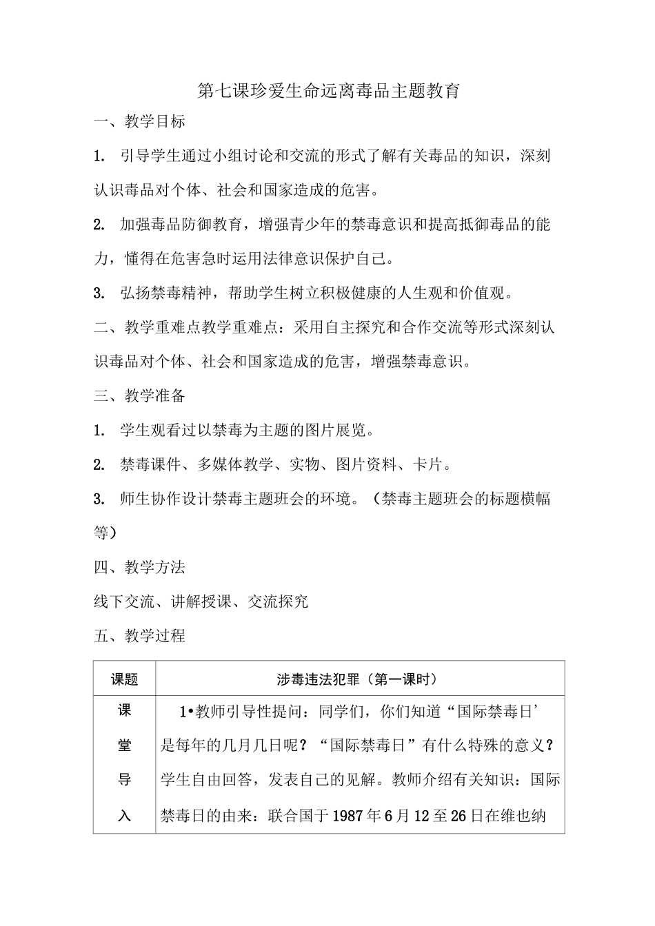 珍爱生命远离毒品主题教育教案_第1页