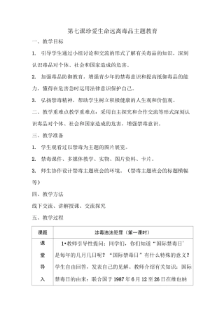 珍爱生命远离毒品主题教育教案