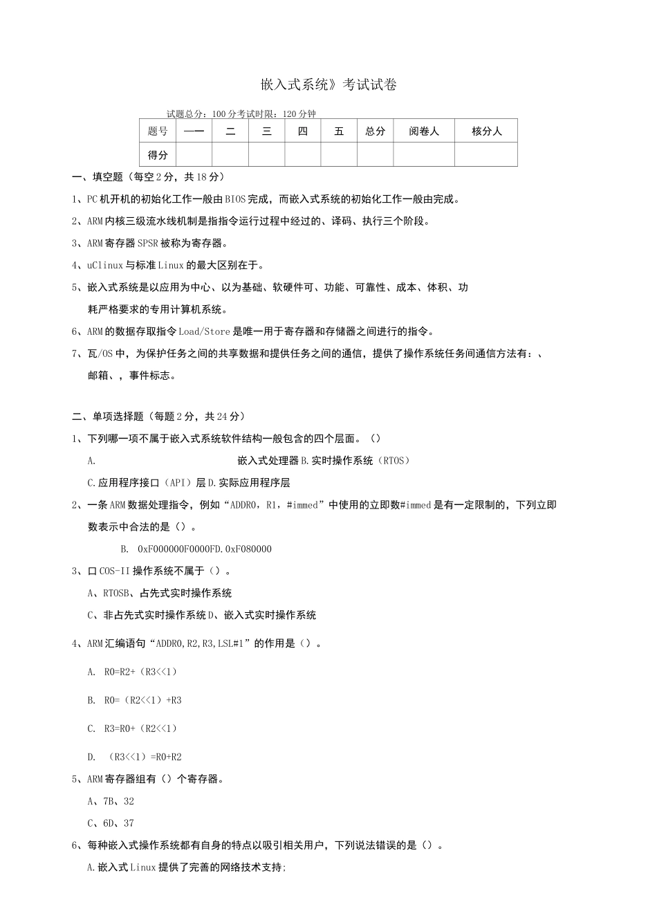 嵌入式系统考试试题A及答案_第1页