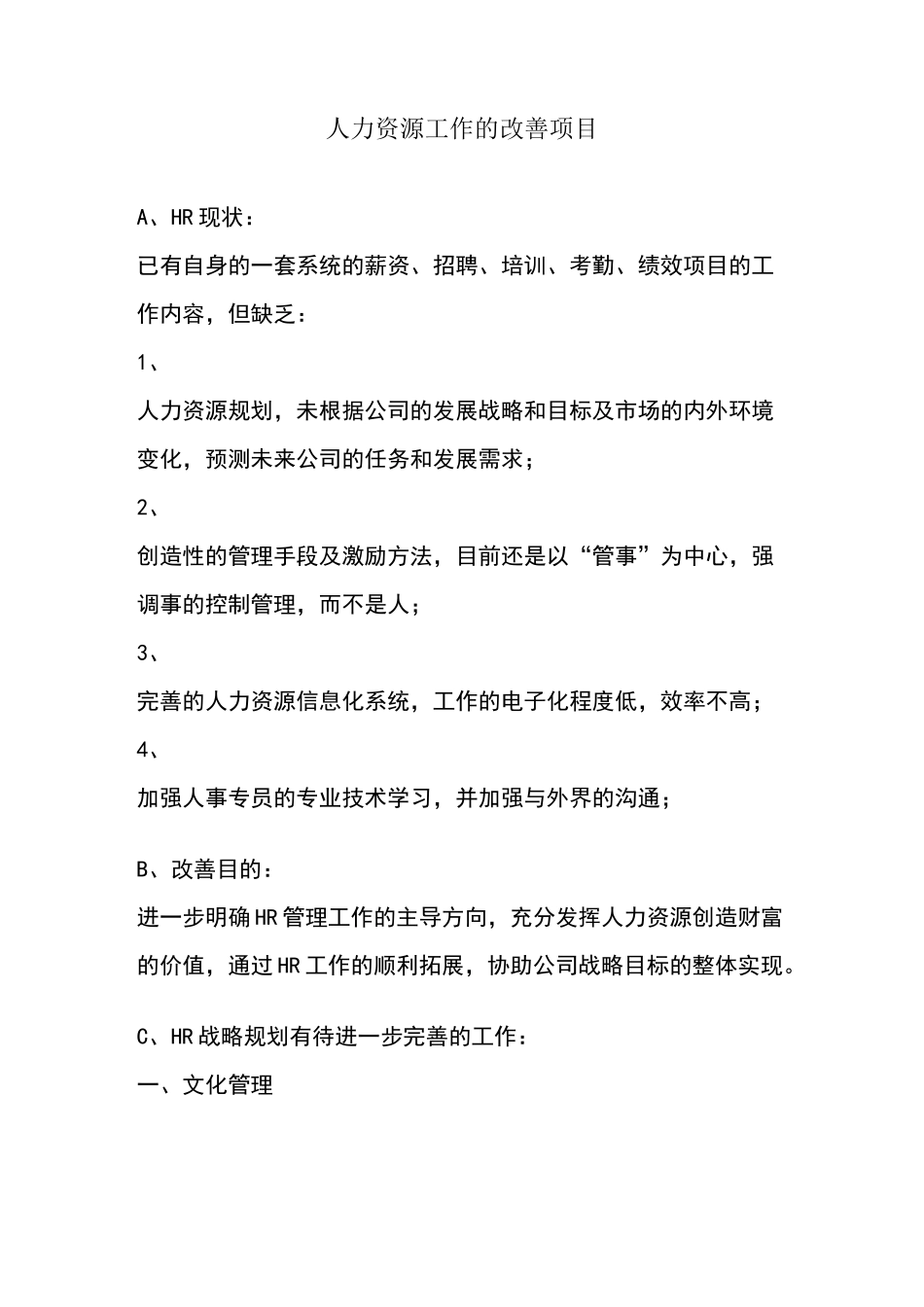 人力资源工作的改善项目_第1页