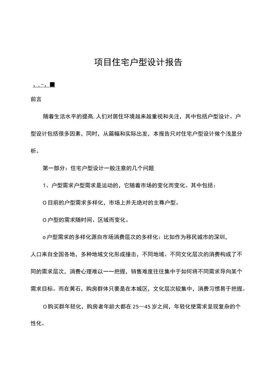 项目住宅户型设计报告 _第1页