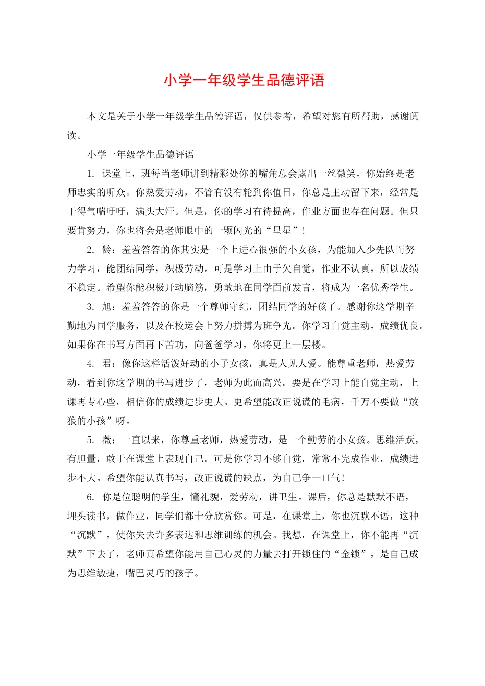 小学一年级学生品德评语_第1页