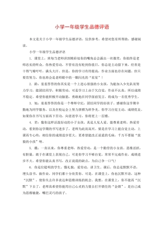 小学一年级学生品德评语