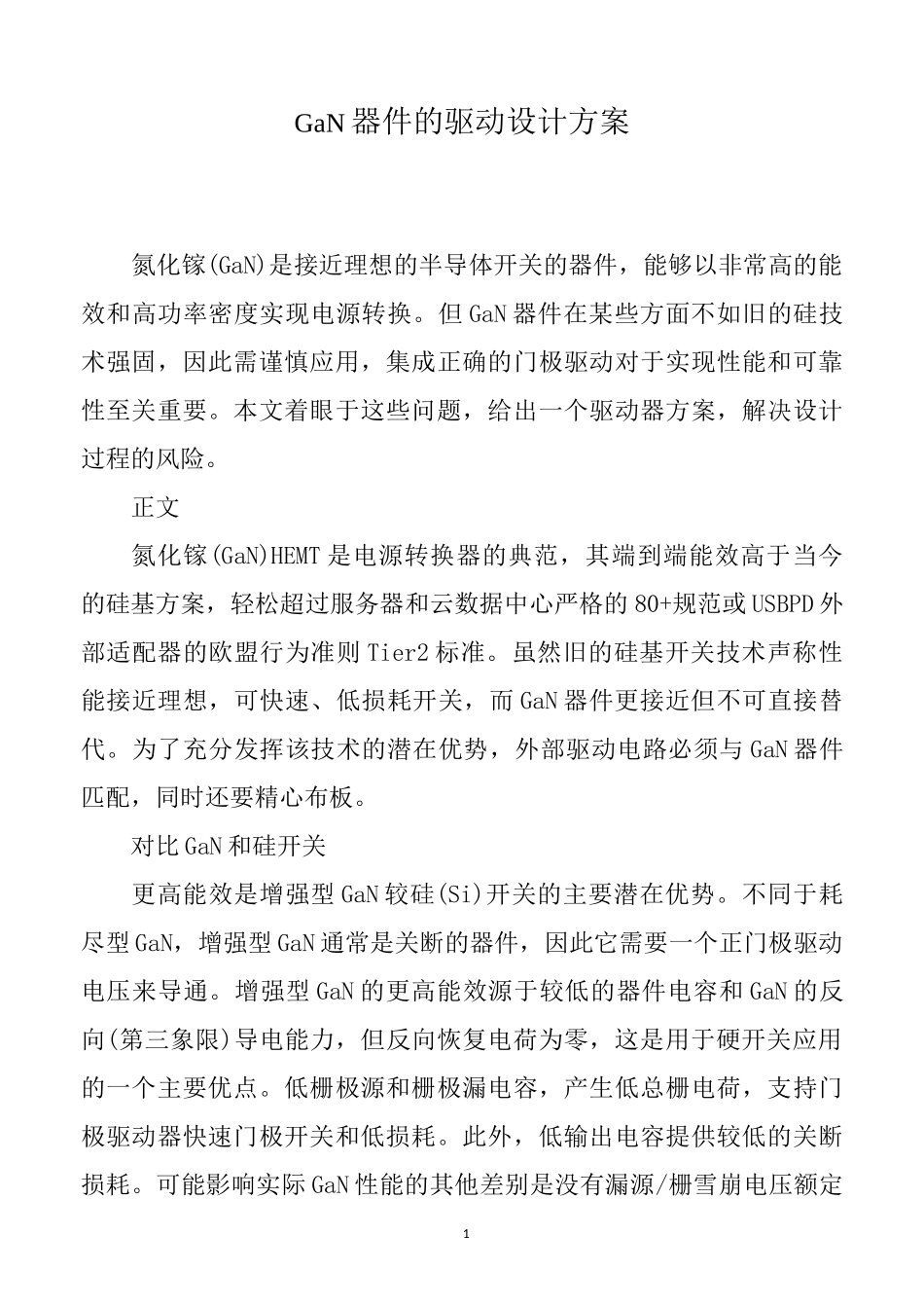 GaN器件的驱动设计方案_第1页