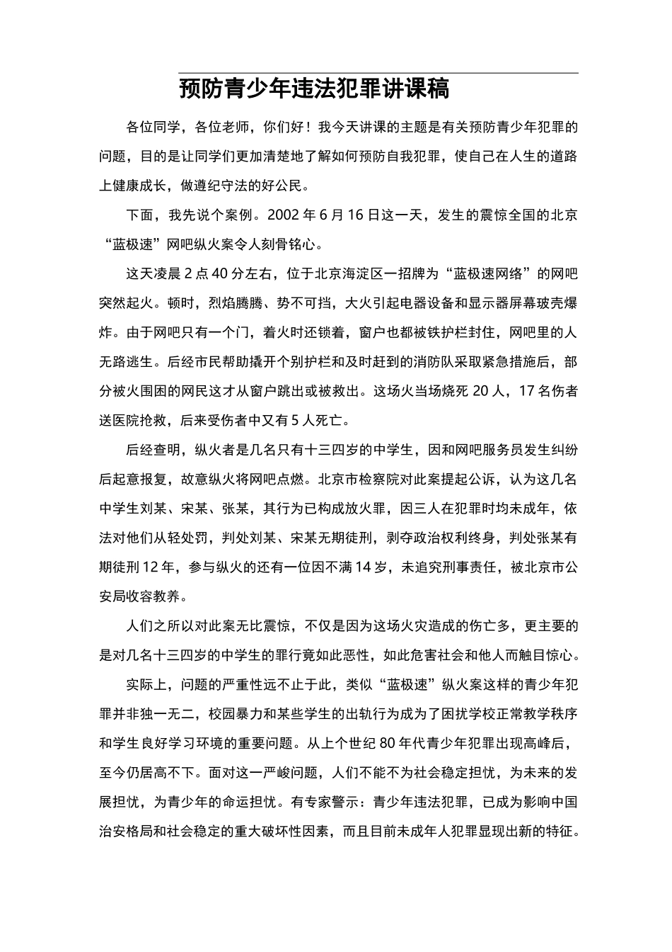 预防青少年违法犯罪讲课稿_第1页