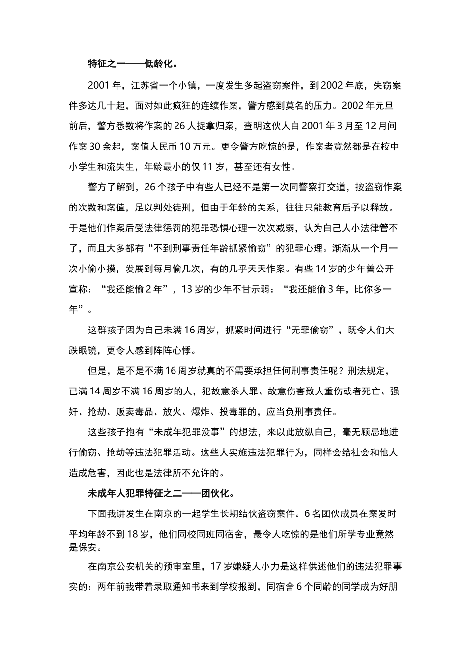 预防青少年违法犯罪讲课稿_第2页