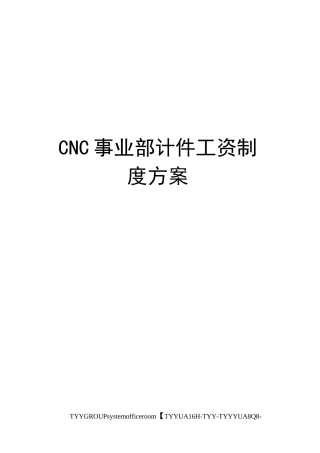 CNC事业部计件工资制度方案