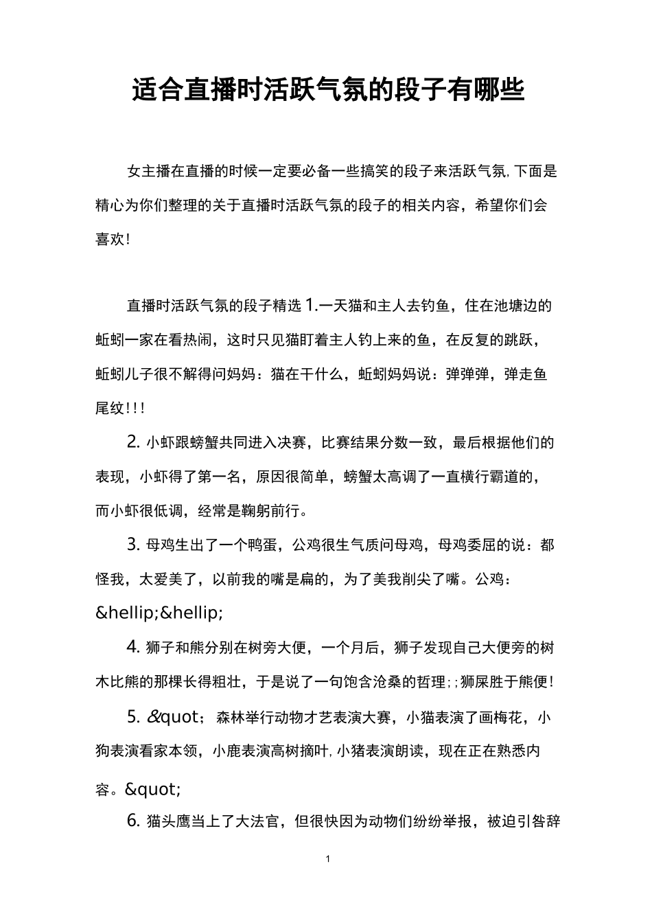 适合直播时活跃气氛的段子有哪些_第1页