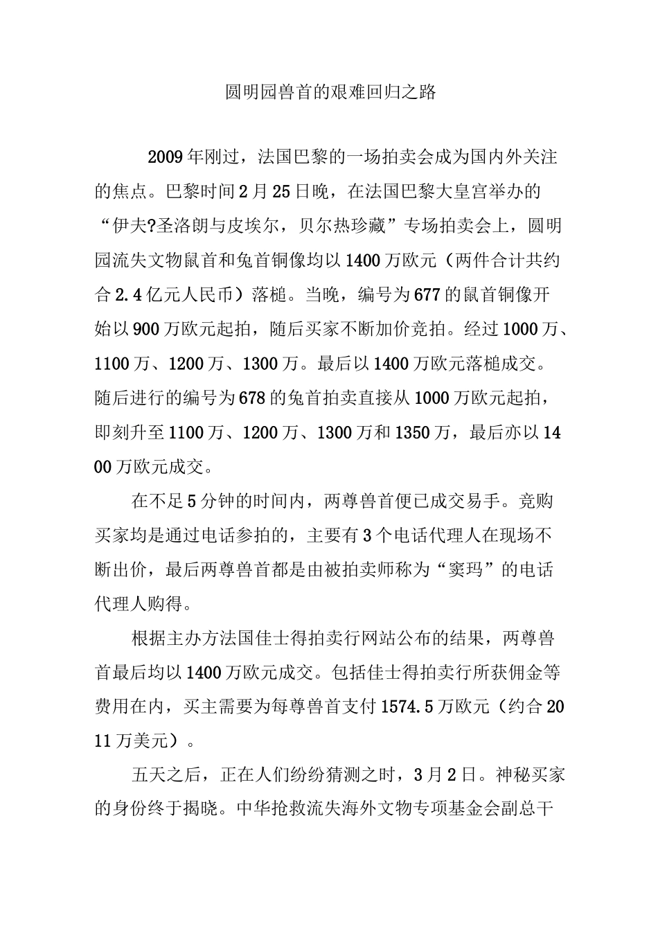 圆明园兽首的艰难回归之路_第1页