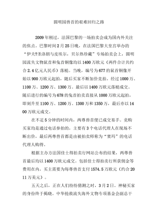 圆明园兽首的艰难回归之路