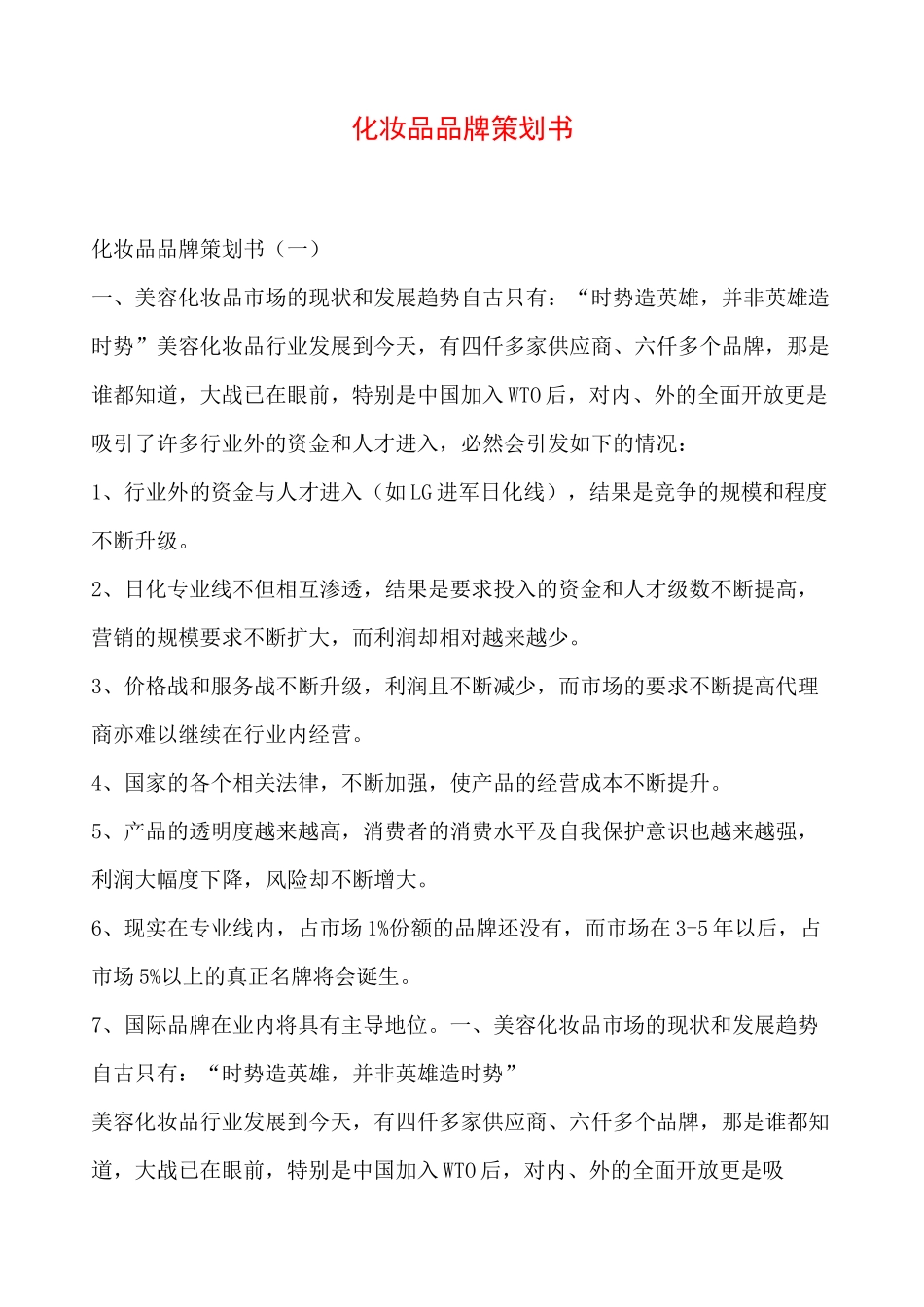 化妆品品牌策划书_第1页