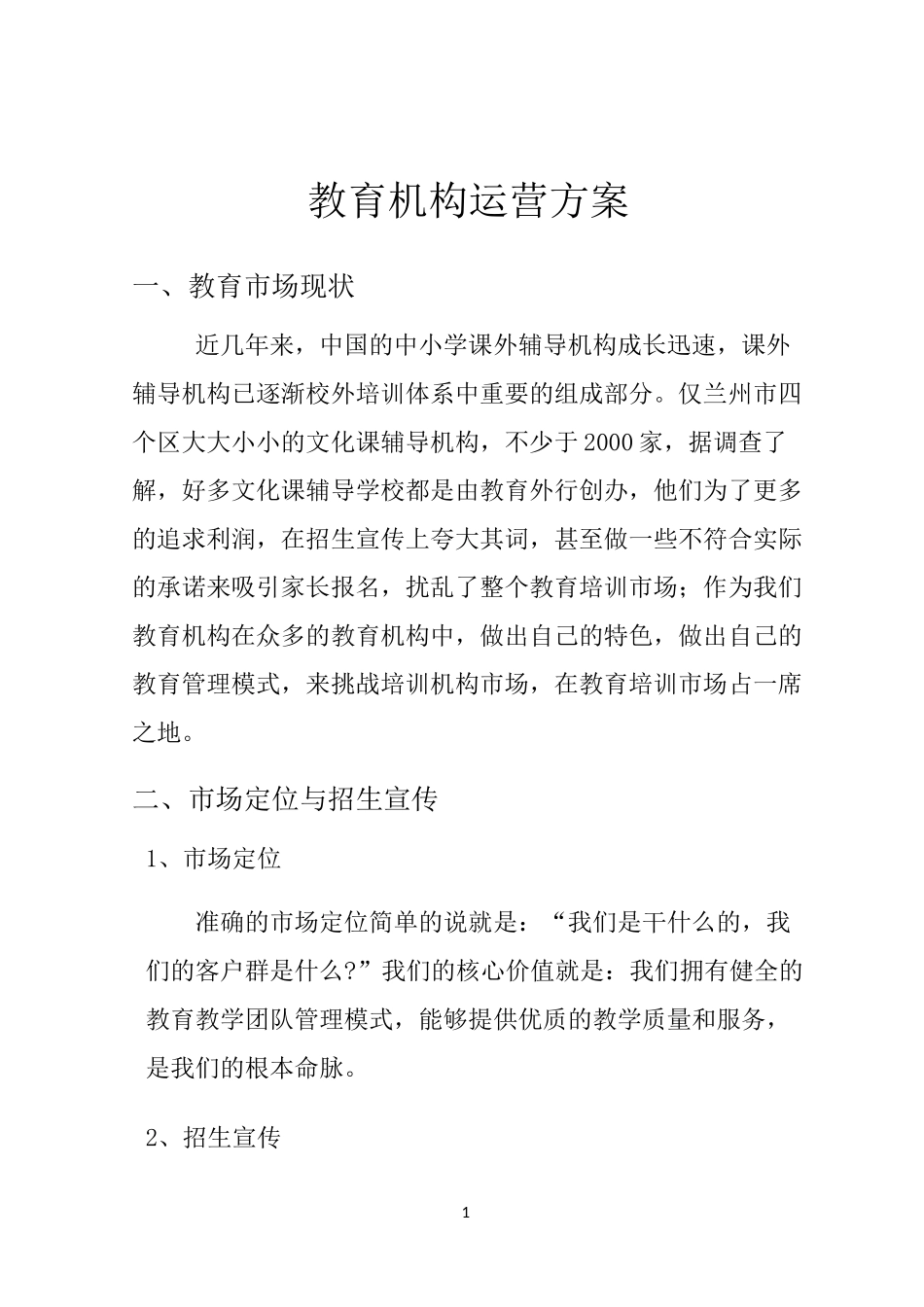 教育机构运营方案_第1页