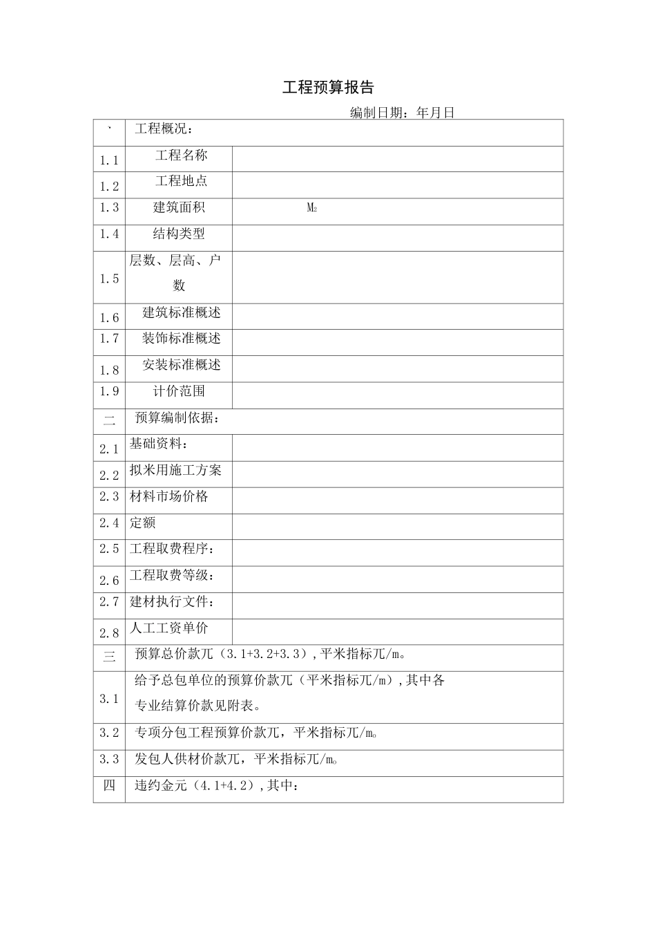 工程预算报告_第1页