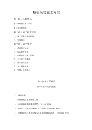 地板采暖施工方案