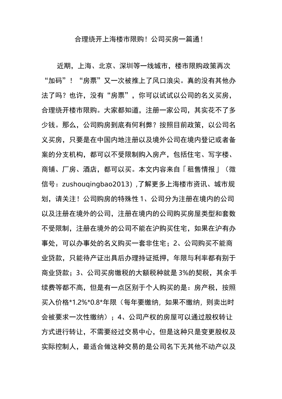 合理绕开上海楼市限购!公司买房一篇通!_第1页