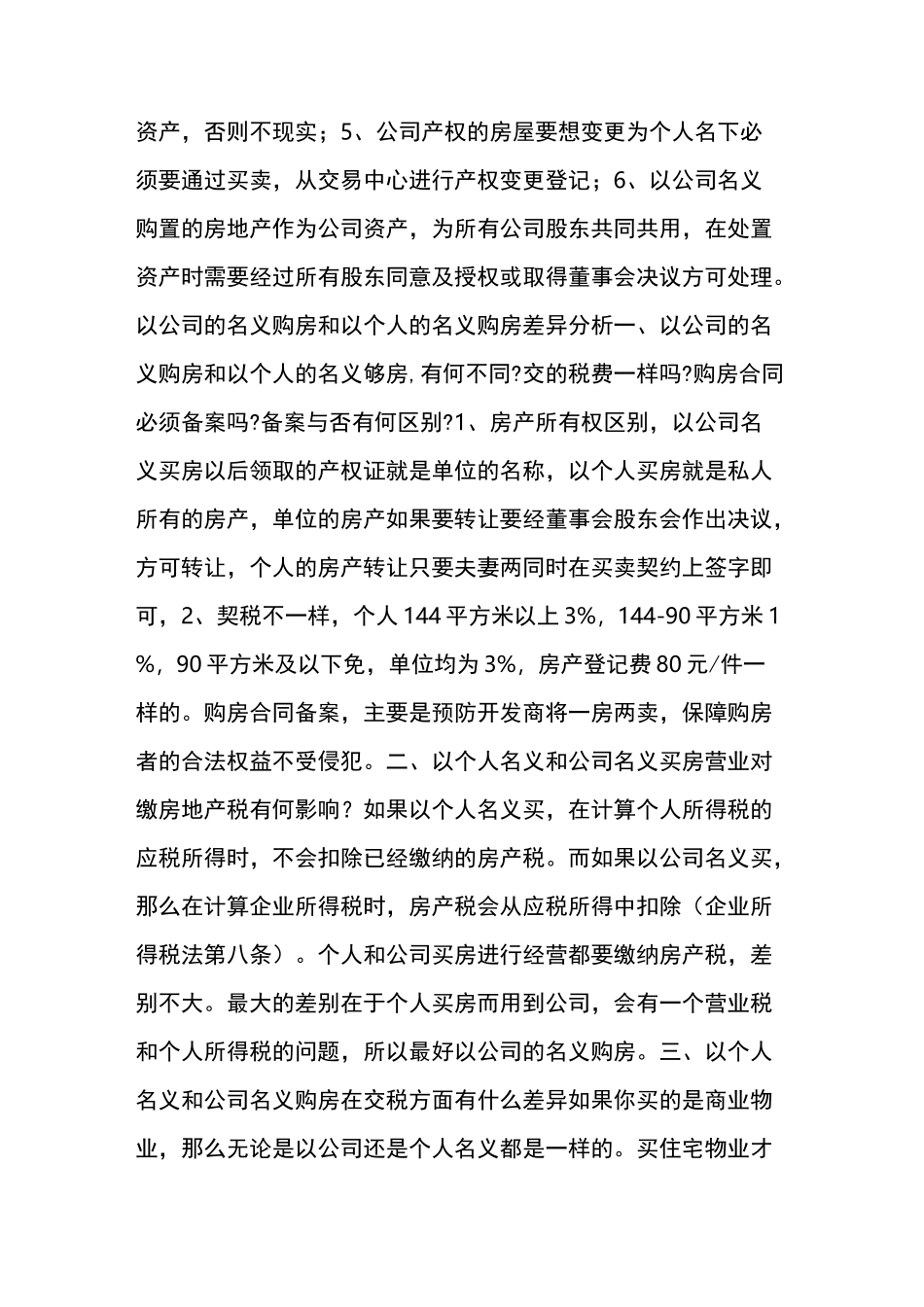 合理绕开上海楼市限购!公司买房一篇通!_第2页