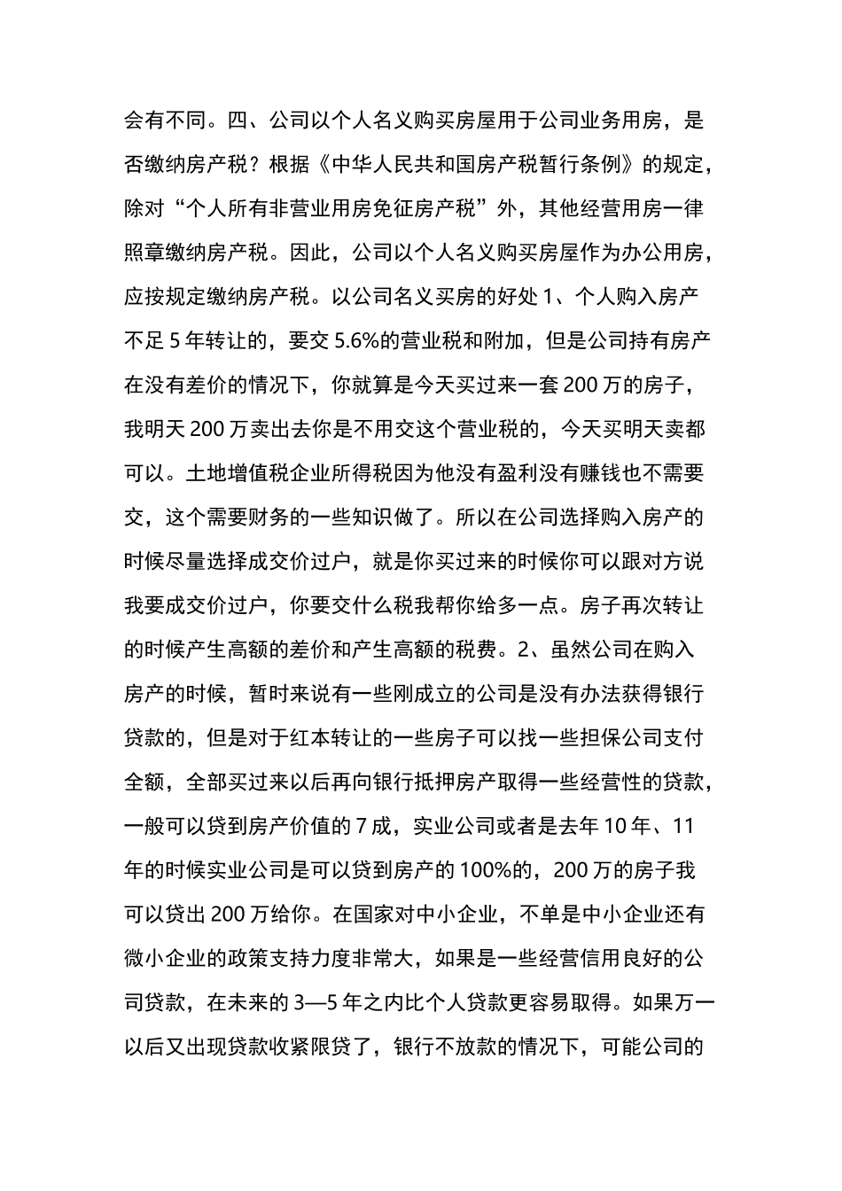 合理绕开上海楼市限购!公司买房一篇通!_第3页