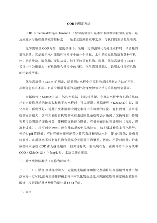 COD的测定方法