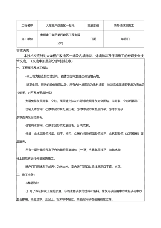 内外墙抹灰施工安全技术交底