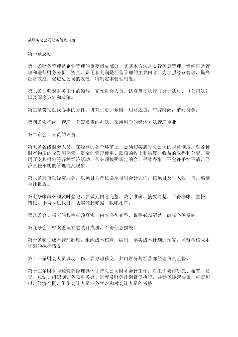 服务总公司财务管理制度_第1页