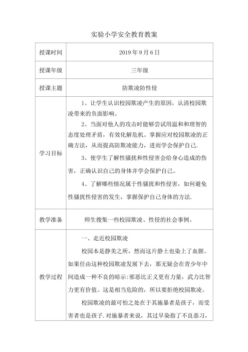 防欺凌、防性侵安全教育教案-防欺凌安全教育_第1页