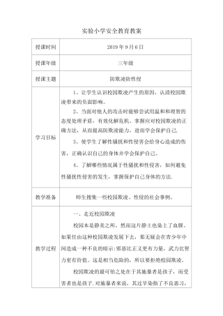 防欺凌、防性侵安全教育教案-防欺凌安全教育