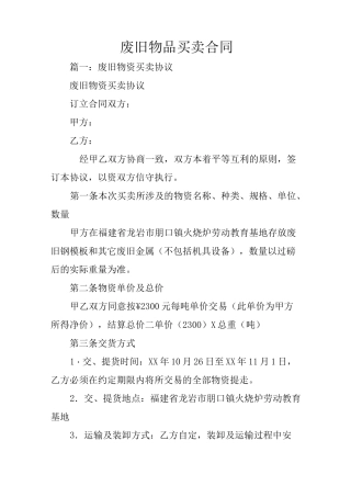 废旧物品买卖合同