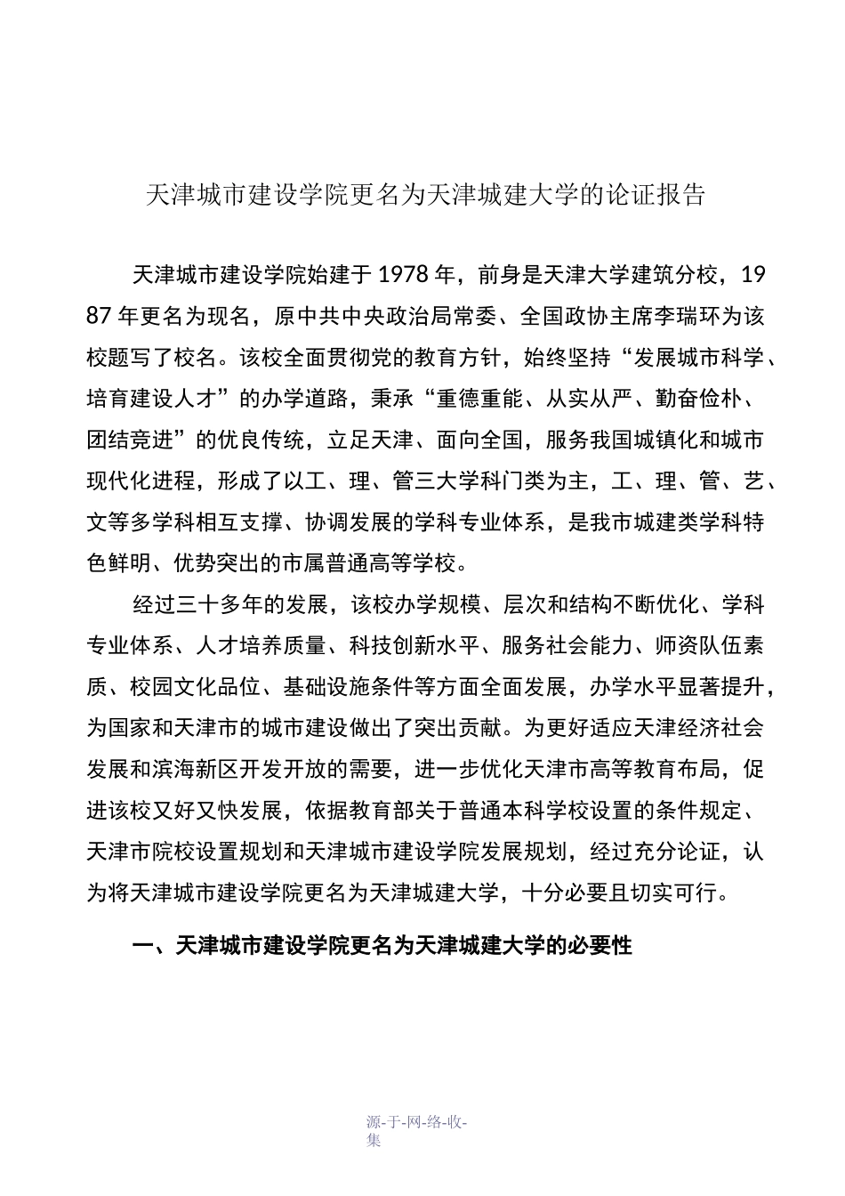 天津城市建设学院更名为天津城建大学的论证报告_第1页