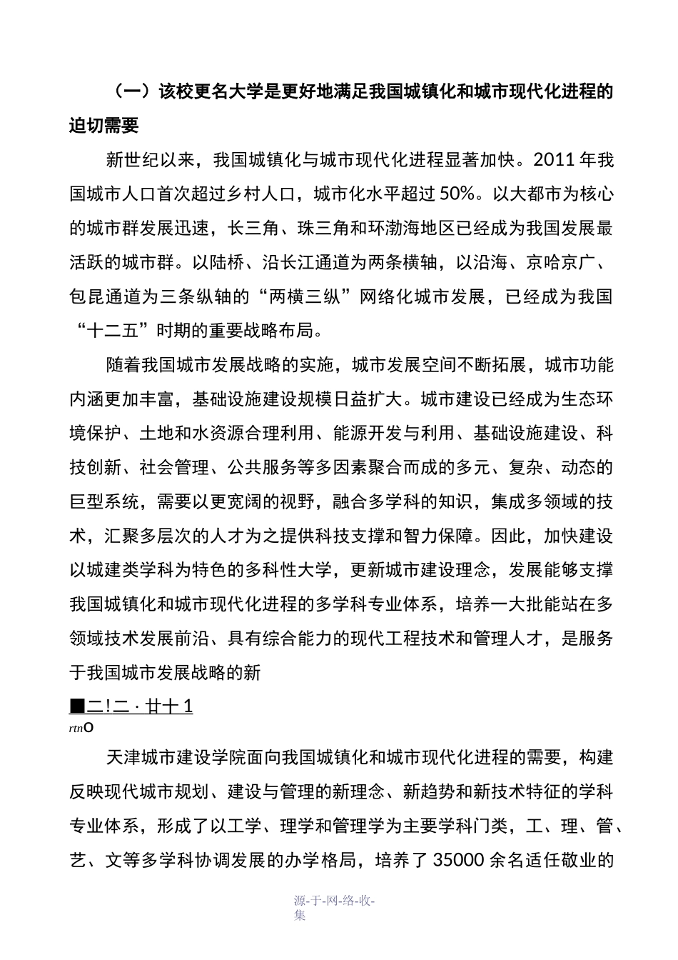 天津城市建设学院更名为天津城建大学的论证报告_第2页