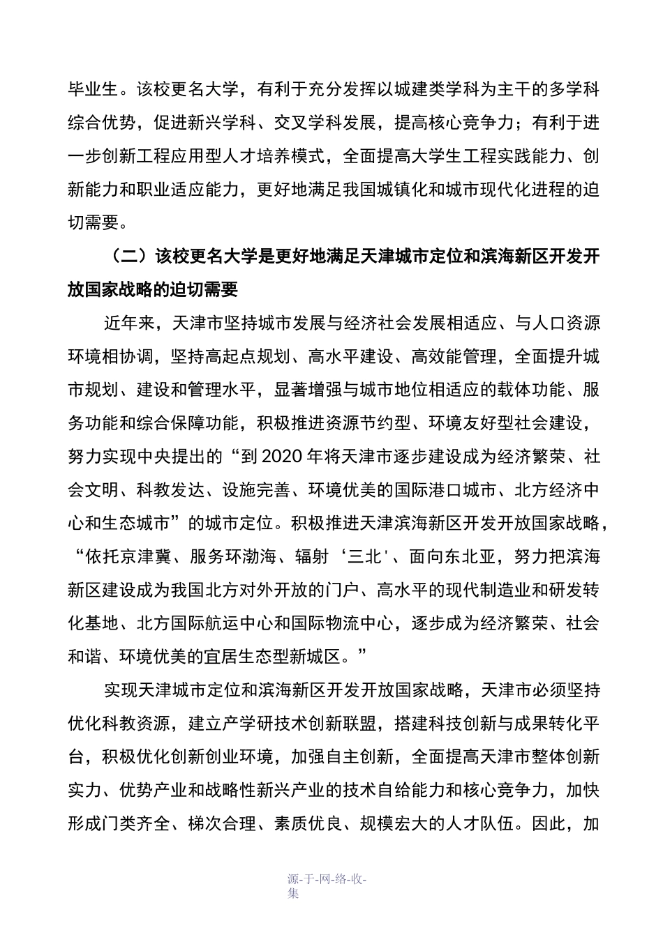 天津城市建设学院更名为天津城建大学的论证报告_第3页