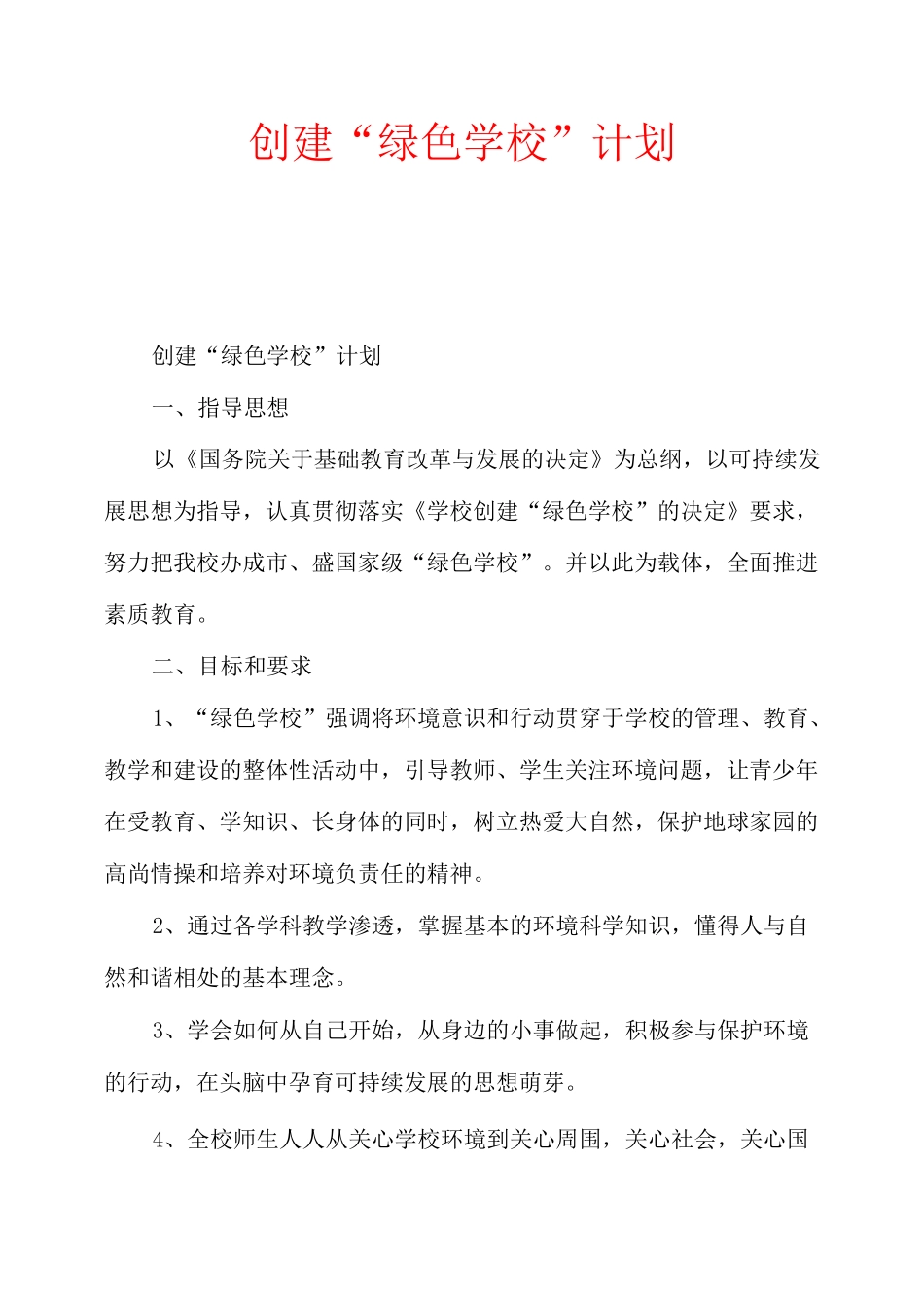 创建“绿色学校”计划_第1页