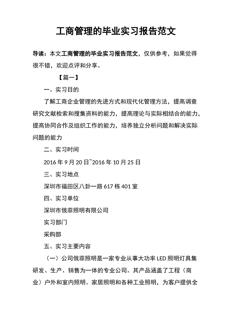 工商管理的毕业实习报告范文_第1页