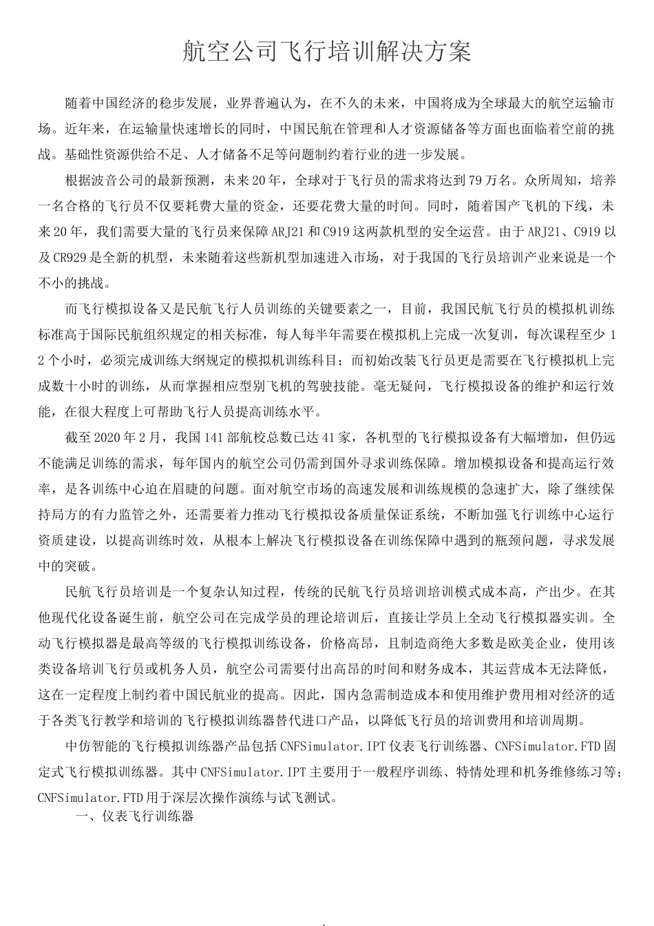 航空公司飞行培训解决方案_第1页