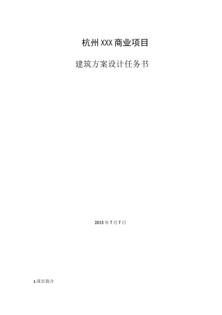 方案设计任务书(商业)