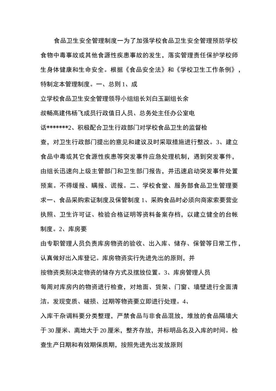 食品卫生安全管理制度_第1页