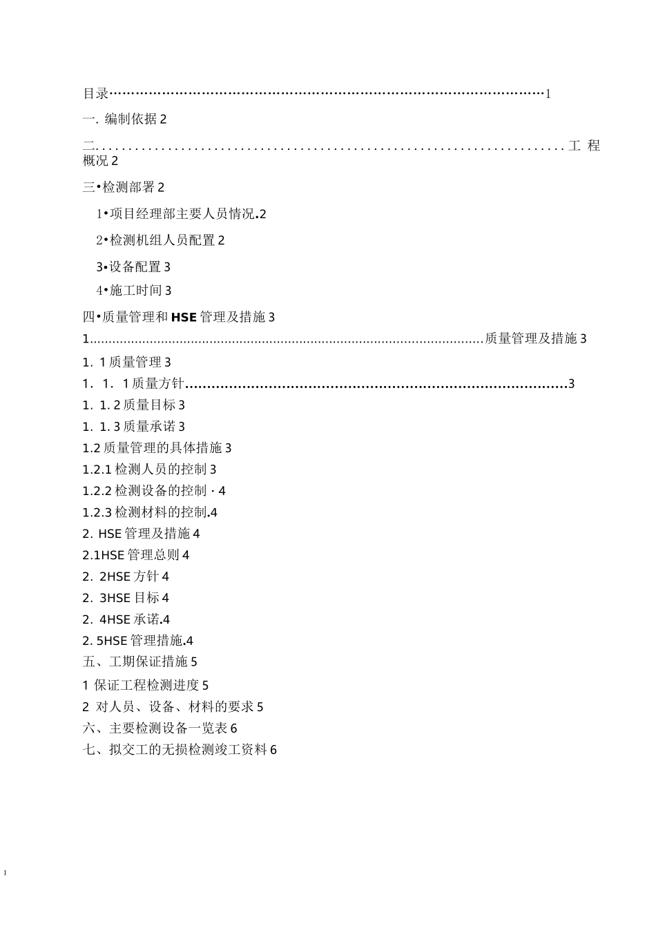 无损检测施工组织设计方案_第2页