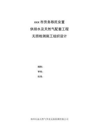 无损检测施工组织设计方案